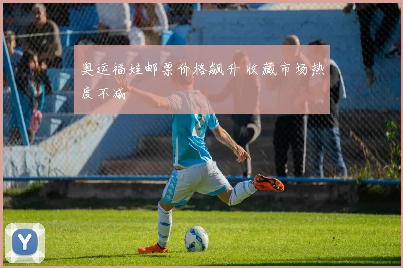 奥运福娃邮票价格飙升 收藏市场热度不减