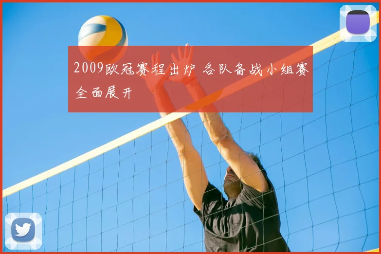 2009欧冠赛程出炉 各队备战小组赛全面展开