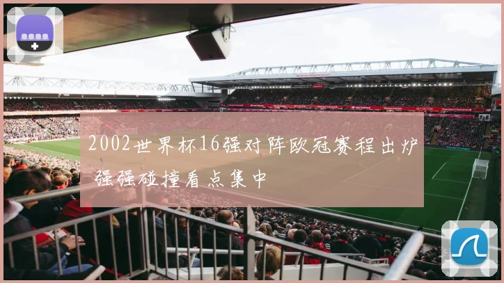 2002世界杯16强对阵欧冠赛程出炉 强强碰撞看点集中