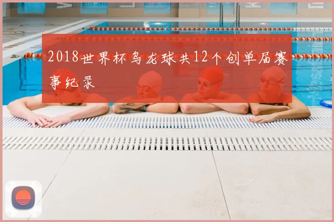 2018世界杯乌龙球共12个创单届赛事纪录