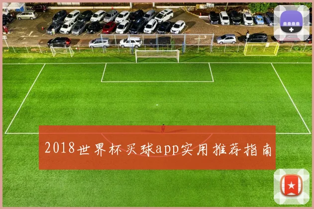 2018世界杯买球app实用推荐指南