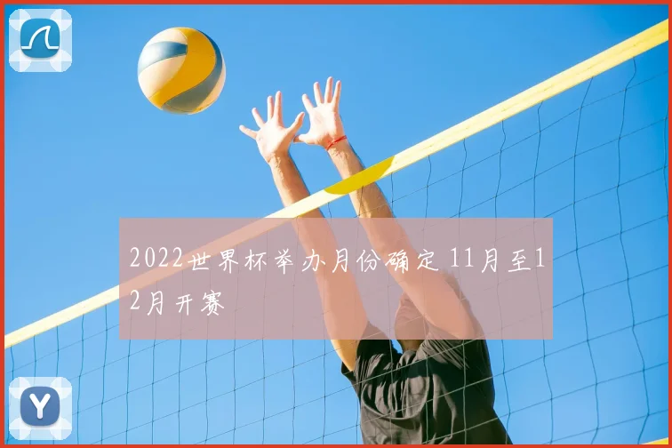2022世界杯举办月份确定 11月至12月开赛