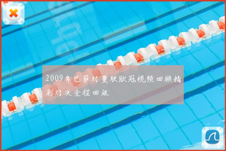 2009年巴萨对曼联欧冠视频回顾精彩对决全程回放