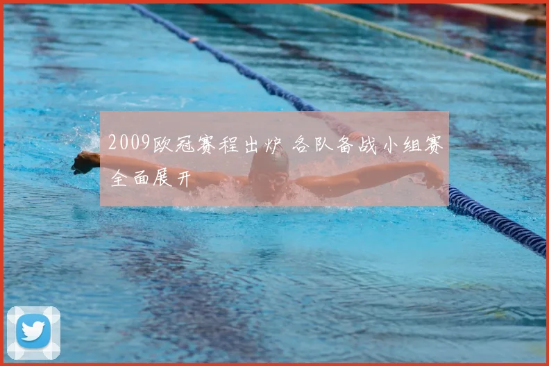 2009欧冠赛程出炉 各队备战小组赛全面展开