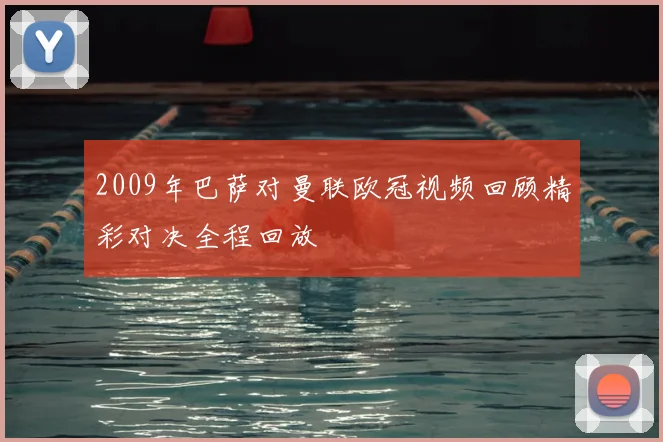 2009年巴萨对曼联欧冠视频回顾精彩对决全程回放