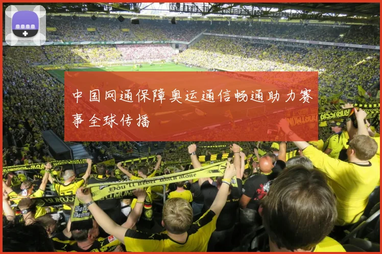 中国网通保障奥运通信畅通助力赛事全球传播