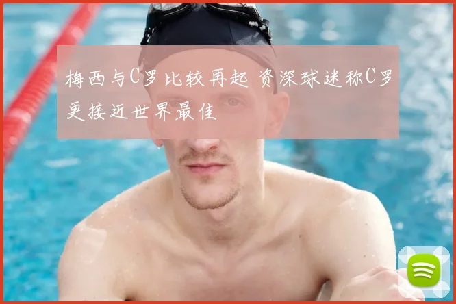 梅西与C罗比较再起 资深球迷称C罗更接近世界最佳