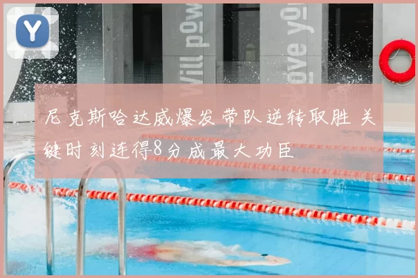 尼克斯哈达威爆发带队逆转取胜 关键时刻连得8分成最大功臣