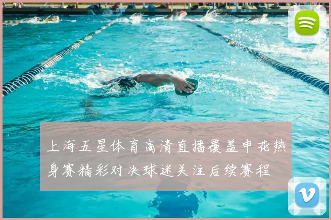 上海五星体育高清直播覆盖申花热身赛精彩对决球迷关注后续赛程