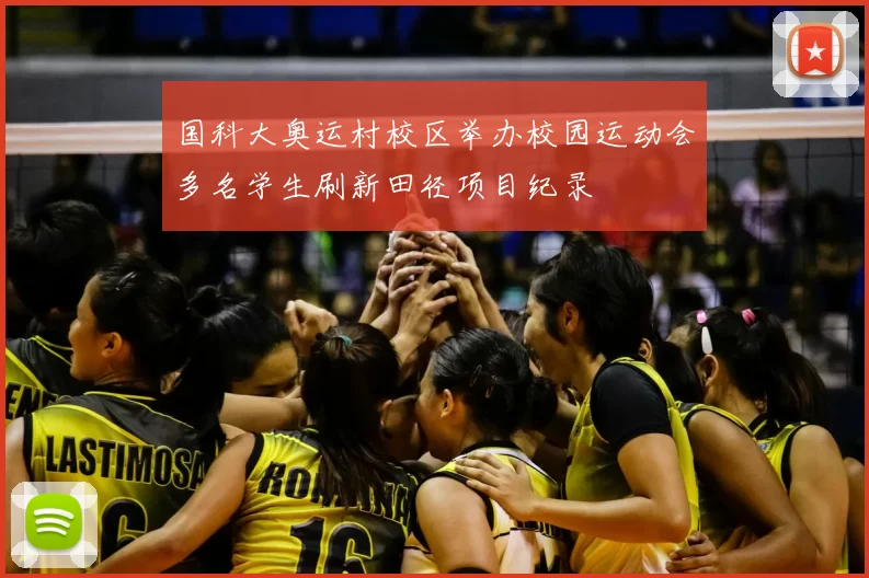 国科大奥运村校区举办校园运动会多名学生刷新田径项目纪录