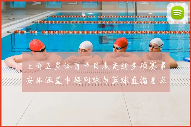 上海五星体育节目表更新多项赛事安排涵盖中超网球与篮球直播看点