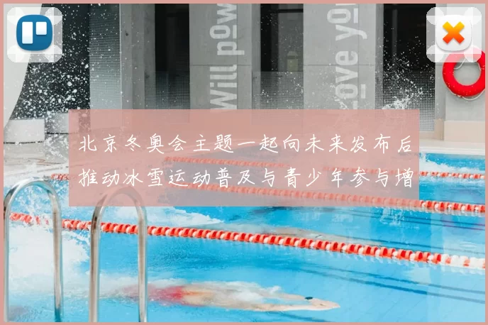 北京冬奥会主题一起向未来发布后推动冰雪运动普及与青少年参与增长