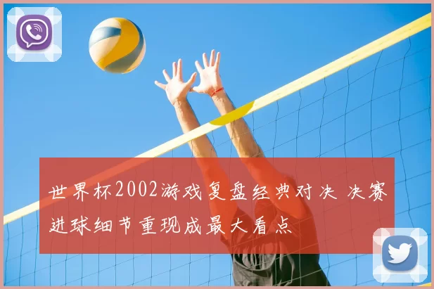 世界杯2002游戏复盘经典对决 决赛进球细节重现成最大看点