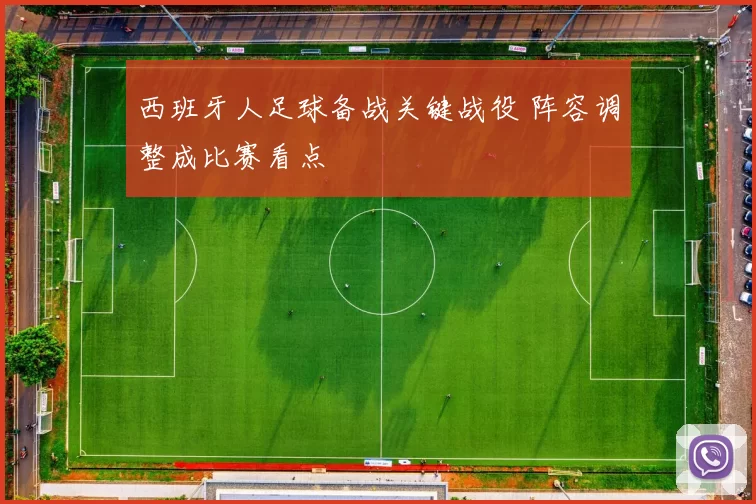 西班牙人足球备战关键战役 阵容调整成比赛看点