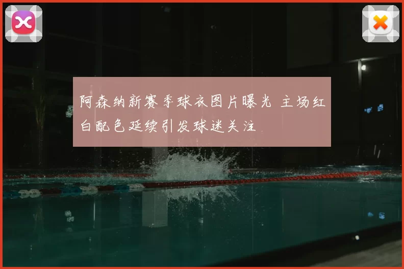 阿森纳新赛季球衣图片曝光 主场红白配色延续引发球迷关注