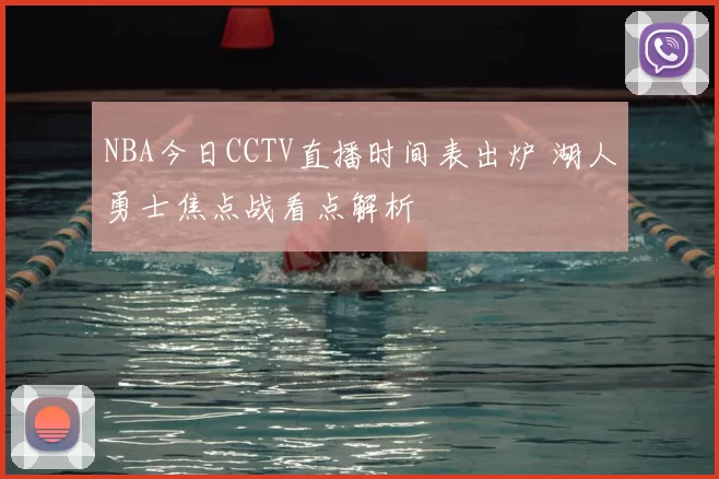 NBA今日CCTV直播时间表出炉 湖人勇士焦点战看点解析