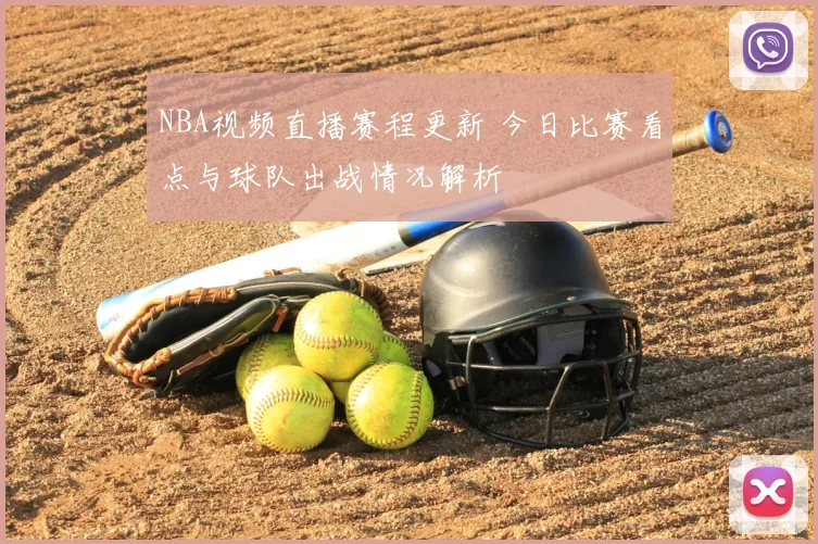 NBA视频直播赛程更新 今日比赛看点与球队出战情况解析