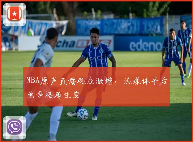 NBA原声直播观众激增，流媒体平台竞争格局生变