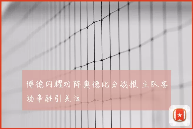 博德闪耀对阵奥德比分战报 主队客场争胜引关注