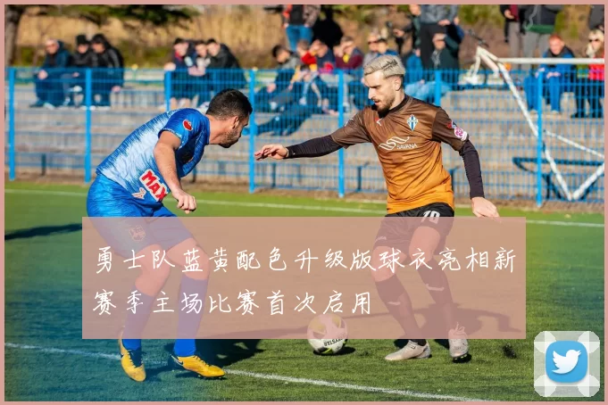 勇士队蓝黄配色升级版球衣亮相新赛季主场比赛首次启用