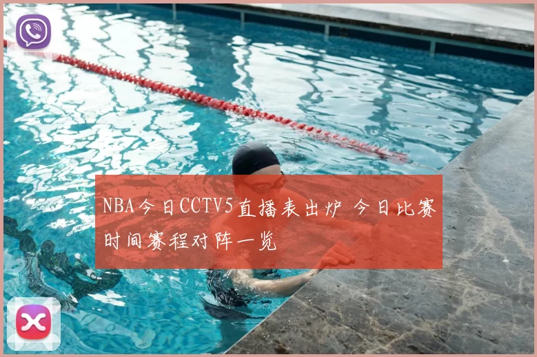 NBA今日CCTV5直播表出炉 今日比赛时间赛程对阵一览