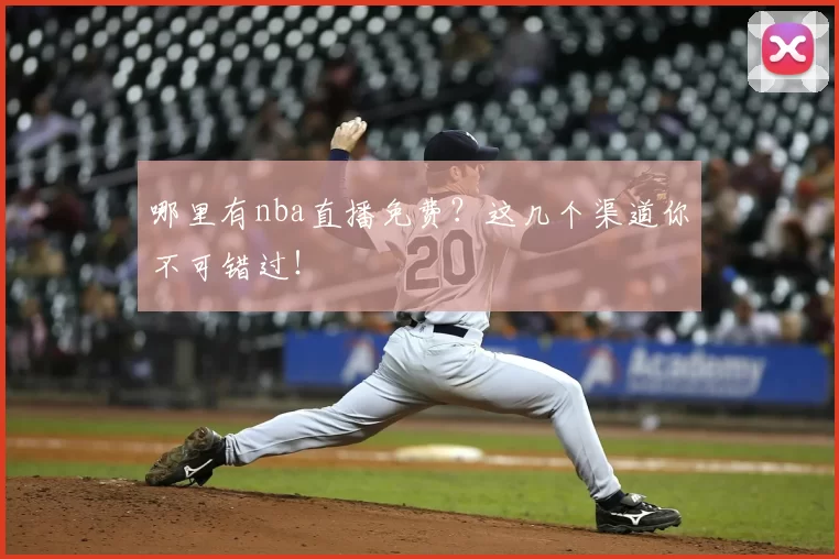 哪里有nba直播免费?这几个渠道你不可错过!