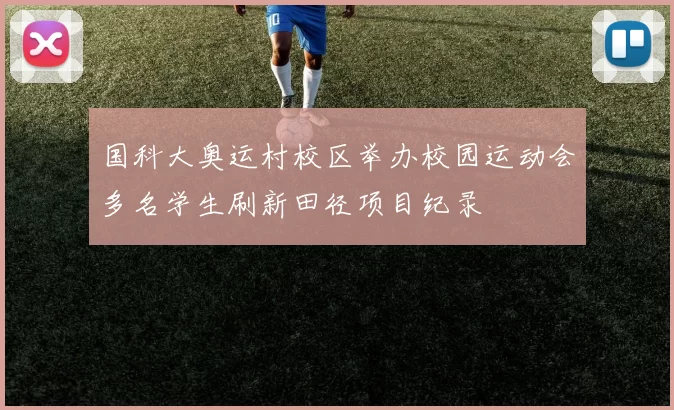 国科大奥运村校区举办校园运动会多名学生刷新田径项目纪录