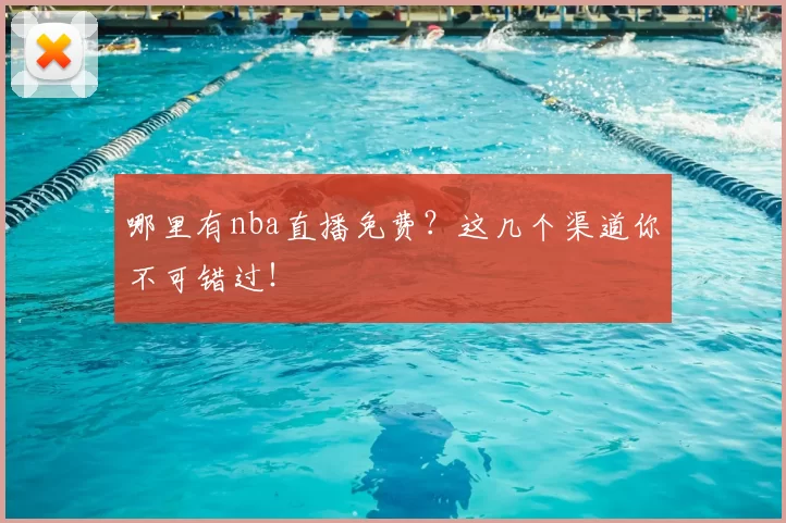 哪里有nba直播免费？这几个渠道你不可错过！