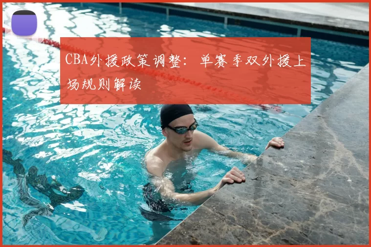 CBA外援政策调整：单赛季双外援上场规则解读