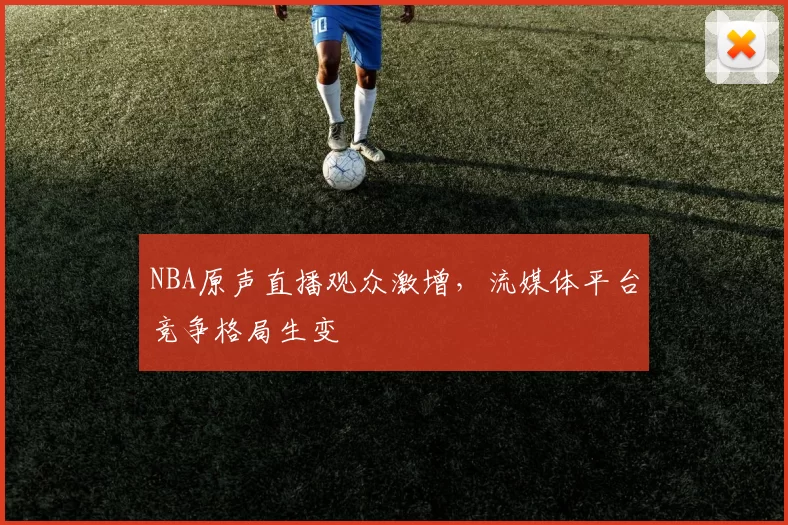 NBA原声直播观众激增，流媒体平台竞争格局生变