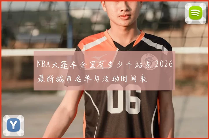 NBA大篷车全国有多少个站点 2026最新城市名单与活动时间表