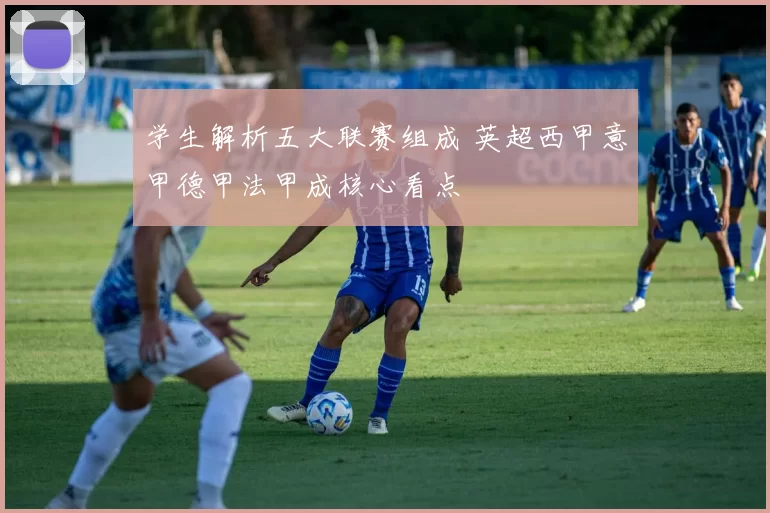 学生解析五大联赛组成 英超西甲意甲德甲法甲成核心看点