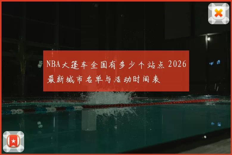 NBA大篷车全国有多少个站点 2026最新城市名单与活动时间表