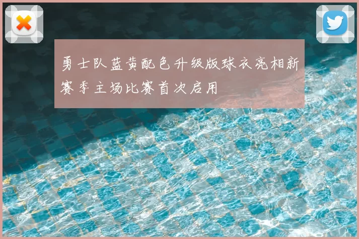 勇士队蓝黄配色升级版球衣亮相新赛季主场比赛首次启用