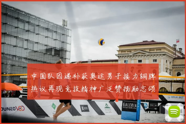 中国队因递补获奥运男子接力铜牌热议再现竞技精神广泛赞扬励志颂