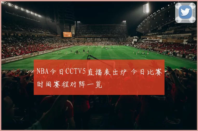 NBA今日CCTV5直播表出炉 今日比赛时间赛程对阵一览