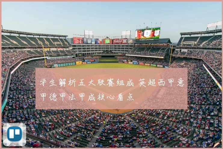 学生解析五大联赛组成 英超西甲意甲德甲法甲成核心看点