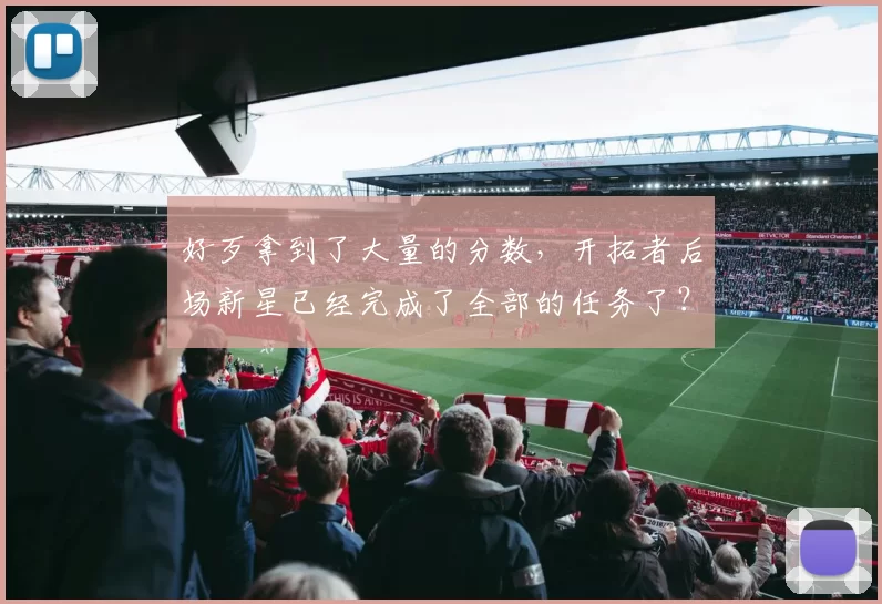 好歹拿到了大量的分数，开拓者后场新星已经完成了全部的任务了？