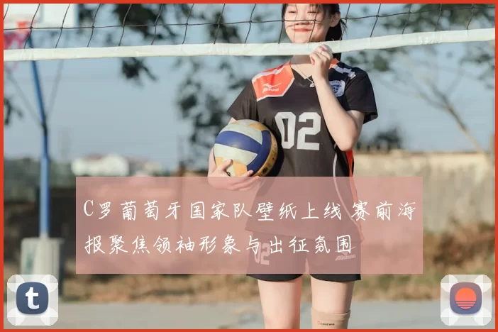 C罗葡萄牙国家队壁纸上线 赛前海报聚焦领袖形象与出征氛围