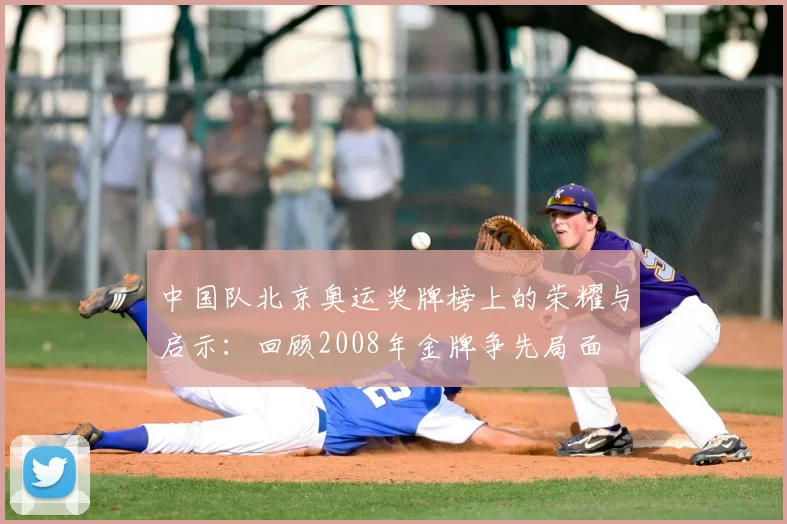 中国队北京奥运奖牌榜上的荣耀与启示：回顾2008年金牌争先局面