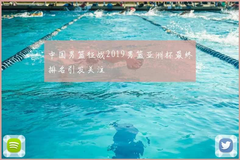 中国男篮征战2019男篮亚洲杯最终排名引发关注